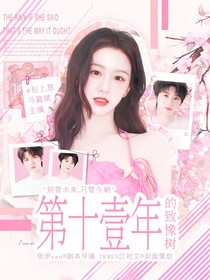 第十一年的致橡樹