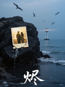 燼（燼）