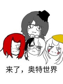 奧特：來了，奧特世界