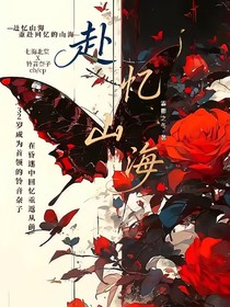 赴憶山海