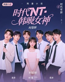 TNT：韩娱女神