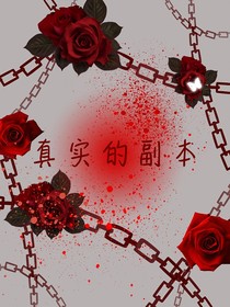 真實(shí)的副本