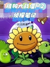 植物大戰(zhàn)僵尸2：偵探筆記