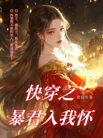 快穿之暴君入我懷