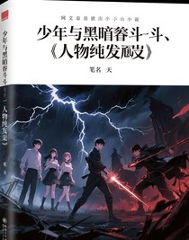 少年與黑暗的斗爭(zhēng)（人物純?yōu)樘摌?gòu)）