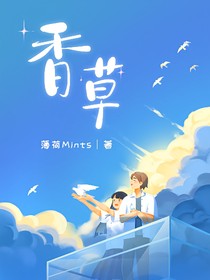 香草——