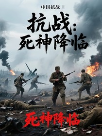 抗戰(zhàn)：死神降臨