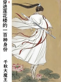 穿进莲花楼的一百种身份