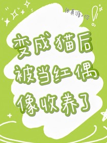 變成貓后被當紅偶像收養(yǎng)了
