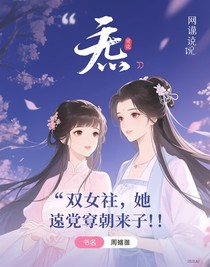 双女主：她这么穿越了？！