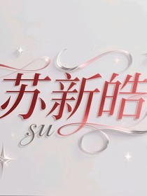 是他！他回来了！