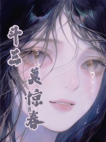 斗三：莫驚春