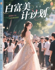 白富美計(jì)劃