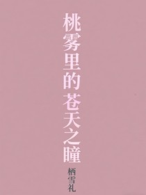 桃霧里的蒼天之瞳