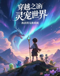 穿越靈寵世界……我獲得無(wú)敵系統(tǒng)