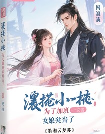 廢柴小師妹，為了擺脫加班她逆襲了
