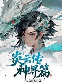 炎云传神界篇