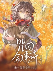 咒回：叙事诗
