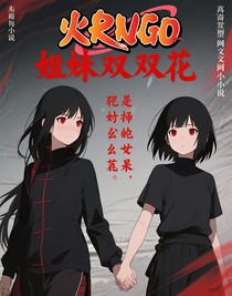 火影：姐妹雙生花