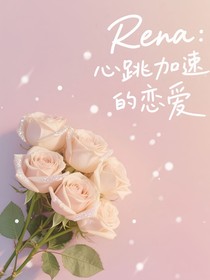Rena：心跳加速的恋爱