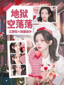 全明星：地獄空蕩蕩