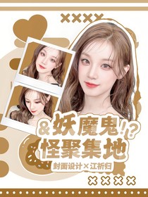 聊天群：妖魔鬼怪聚集地