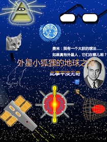 外星小狐狸的地球之旅