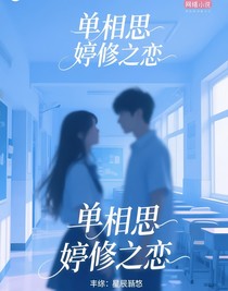 單相思，婷修之戀