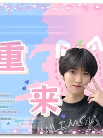 奇文：重来