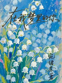 在我梦里的你