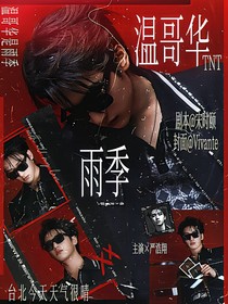 TNT：温哥华雨季