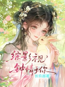 綜影視：鐘情于你