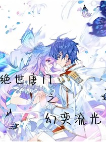 絕世之幻奕流光