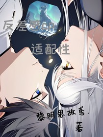 反差感cp的适配性