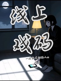 線上戲碼