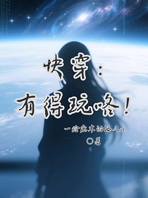 快穿：有得玩咯！