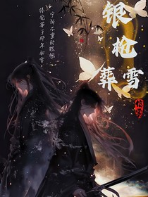 銀槍葬雪
