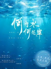 何為水何處岸