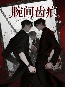 腕间齿痕