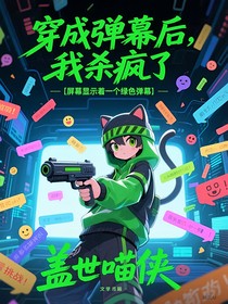 穿成彈幕后，我殺瘋了