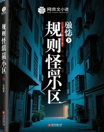 規(guī)則怪談小區(qū)