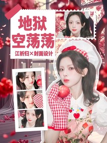 全明星：地獄空蕩蕩
