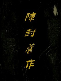 陈封旧作
