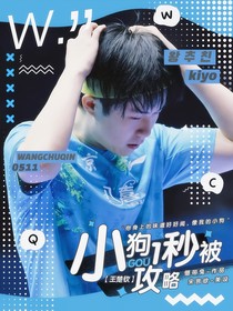 王楚欽：小狗一秒被攻略