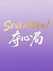 SEVENTEEN：夺心局