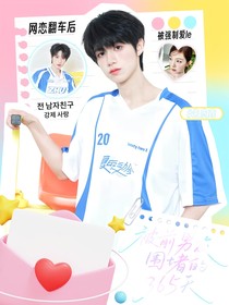 TOP登陸少年：被前男友圍堵的365天