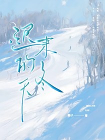 遲來的冬天