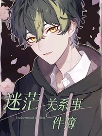 迷茫關(guān)系事件簿