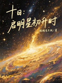 十日：?jiǎn)⒚餍浅跎龝r(shí)
