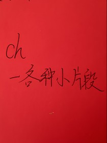 Ch——各種小片段